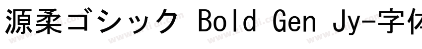 源柔ゴシック Bold Gen Jy字体转换